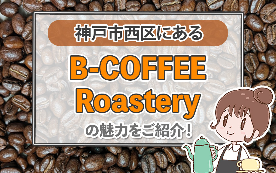神戸市西区にある「B-COFFEE Roastery」の魅力をご紹介！の画像