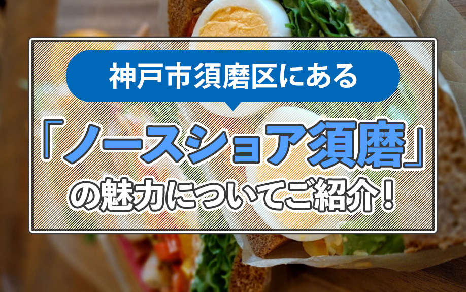 神戸市須磨区にある「ノースショア須磨」の魅力についてご紹介！の画像