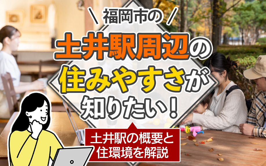 福岡市の土井駅周辺の住みやすさが知りたい！土井駅の概要と住環境を解説