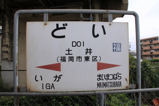 土井駅周辺の住みやすさ②周辺の住環境