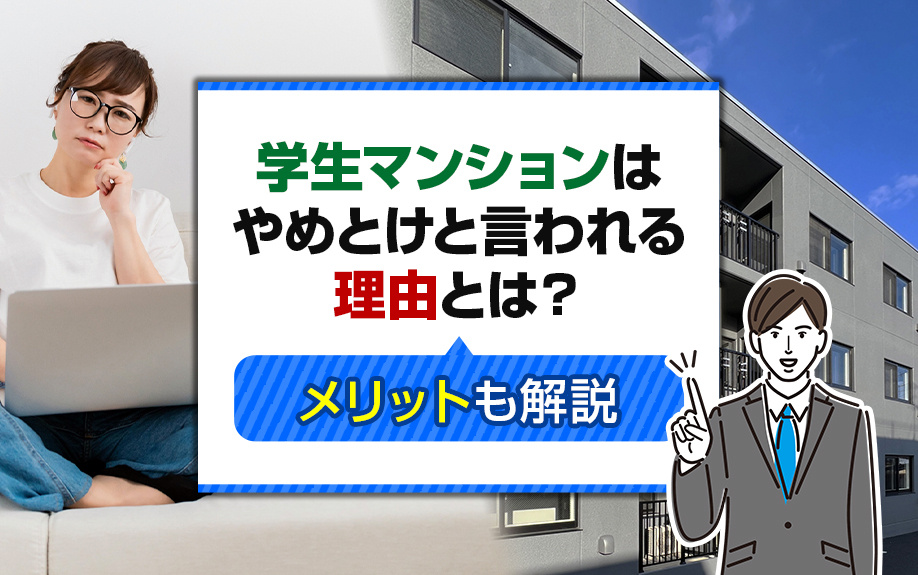 学生マンションはやめとけと言われる理由とは？メリットも解説の画像