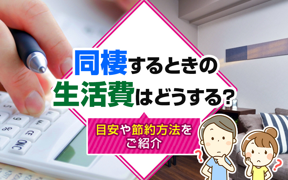 同棲するときの生活費はどうする？目安や節約方法をご紹介の画像
