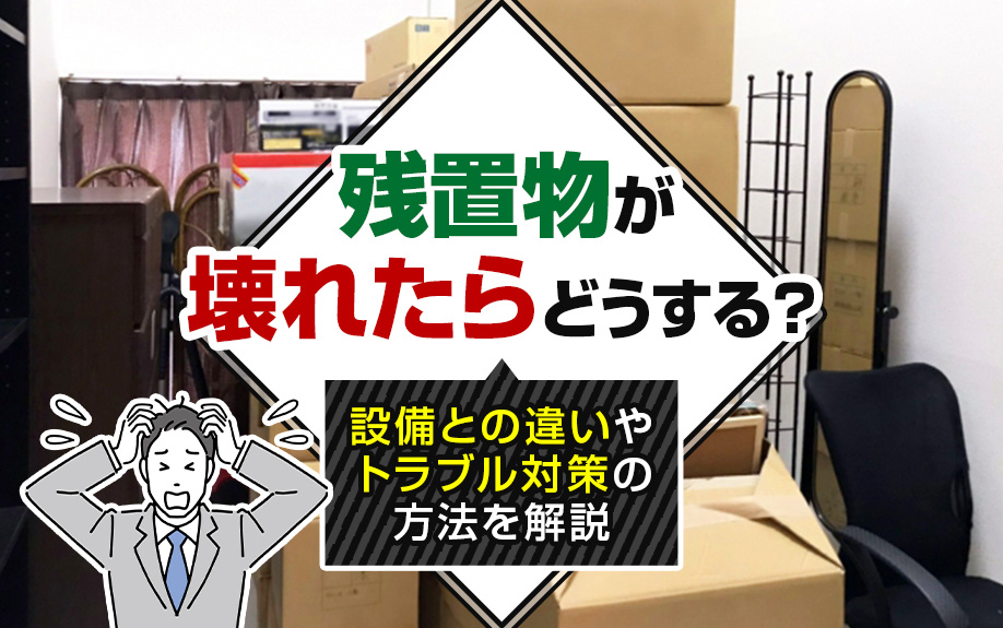 残置物が壊れたらどうする？設備との違いやトラブル対策の方法を解説