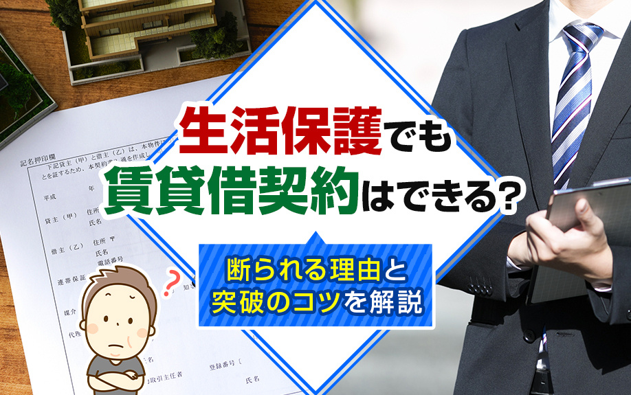 生活保護でも賃貸借契約はできる？断られる理由と突破のコツを解説の画像