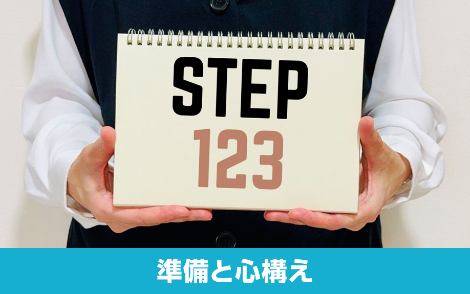 入居を成功させるための準備と心構え