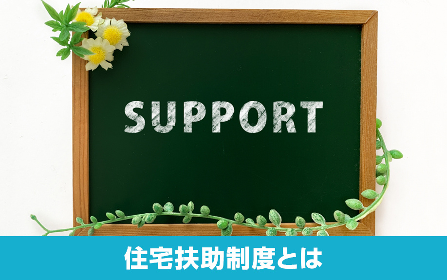 契約時に活用できる住宅扶助制度とは