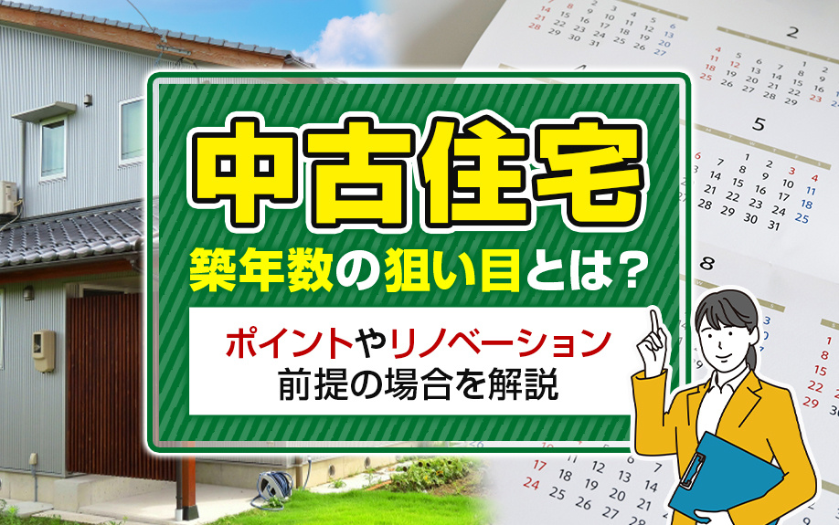 中古住宅の築年数の狙い目とは？ポイントやリノベーション前提の場合を解説の画像
