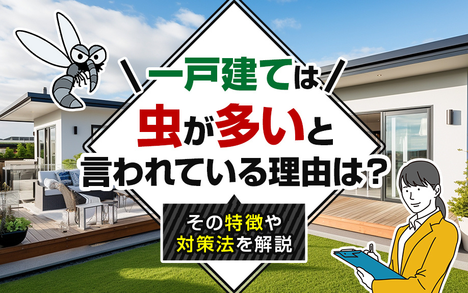 一戸建ては虫が多いと言われている理由は？その特徴や対策法を解説の画像