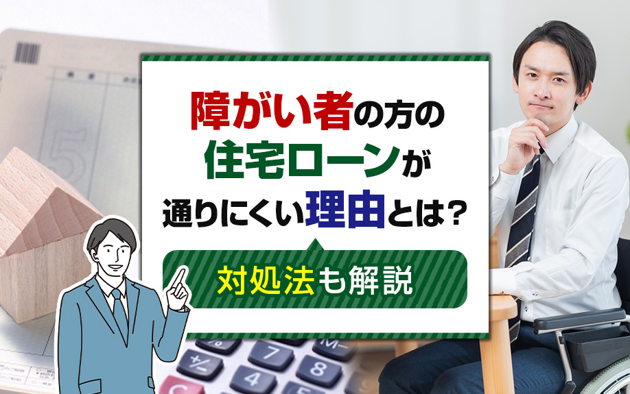 障がい者の方の住宅ローンが通りにくい理由とは？対処法も解説の画像