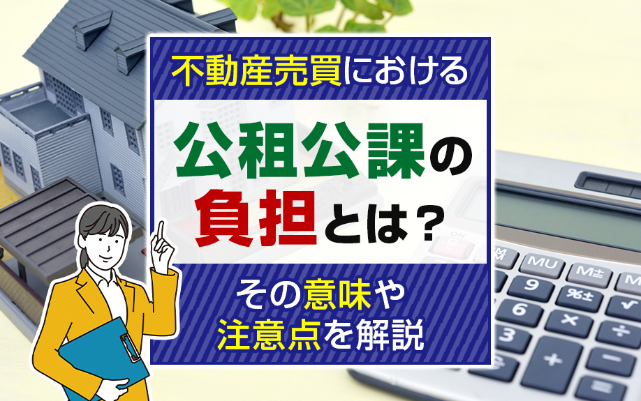 不動産売買における公租公課の負担とは？その意味や注意点を解説の画像