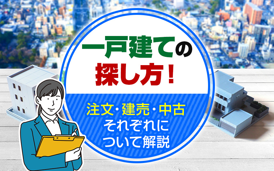 一戸建ての探し方！注文・建売・中古それぞれについて解説の画像