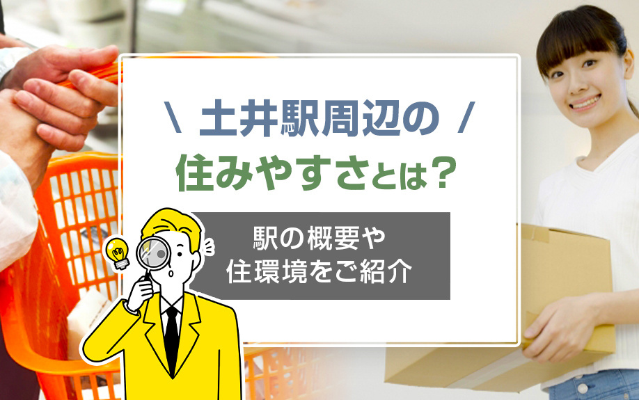 土井駅周辺の住みやすさとは？駅の概要や住環境をご紹介