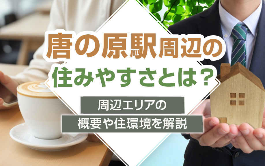 唐の原駅周辺の住みやすさとは？周辺エリアの概要や住環境を解説の画像