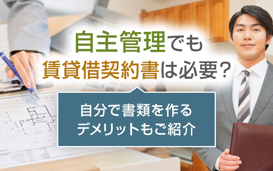 自主管理でも賃貸借契約書は必要？自分で書類を作るデメリットもご紹介の画像