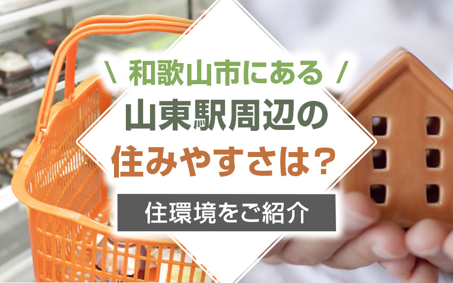 和歌山市にある山東駅周辺の住みやすさは？住環境をご紹介の画像