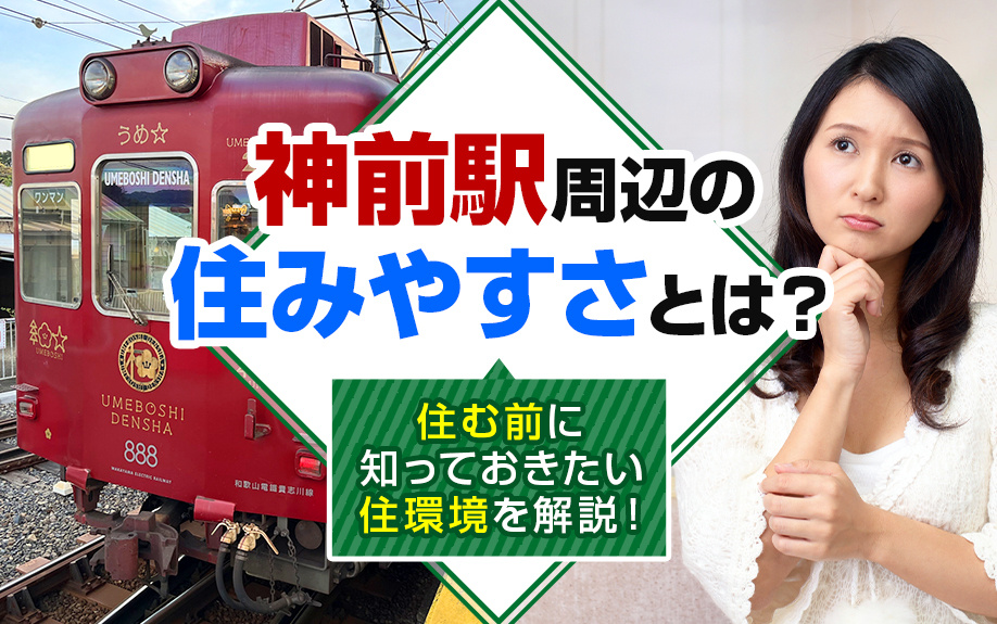 神前駅周辺の住みやすさとは？住む前に知っておきたい住環境を解説！の画像