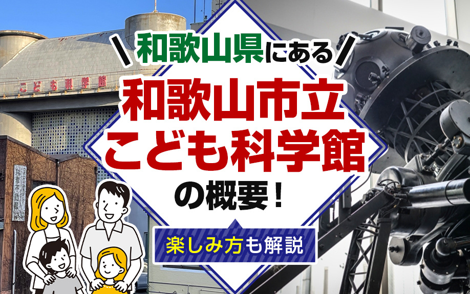 和歌山県にある和歌山市立こども科学館の概要！楽しみ方も解説の画像