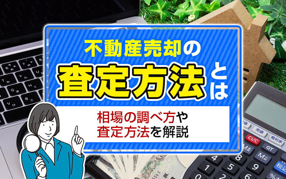 不動産売却の査定方法とは？相場の調べ方や査定方法を解説の画像