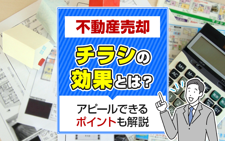 不動産売却チラシの効果とは？アピールできるポイントも解説の画像