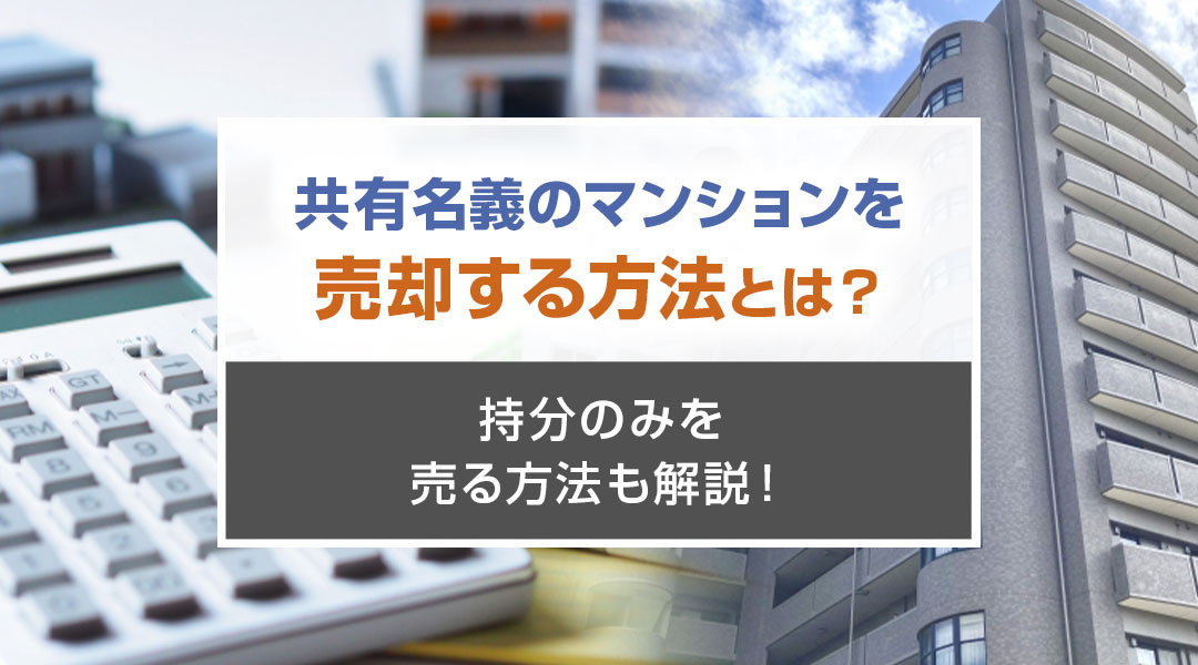 共有名義のマンションを売却する方法とは？持分のみを売る方法も解説！の画像
