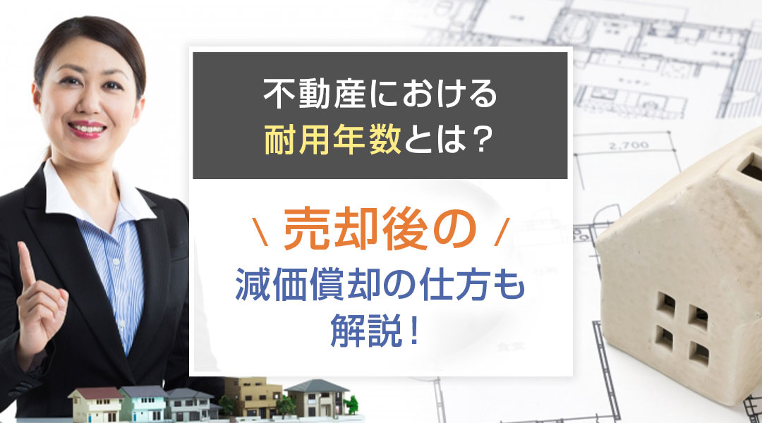 不動産における耐用年数とは？売却後の減価償却の仕方も解説！の画像