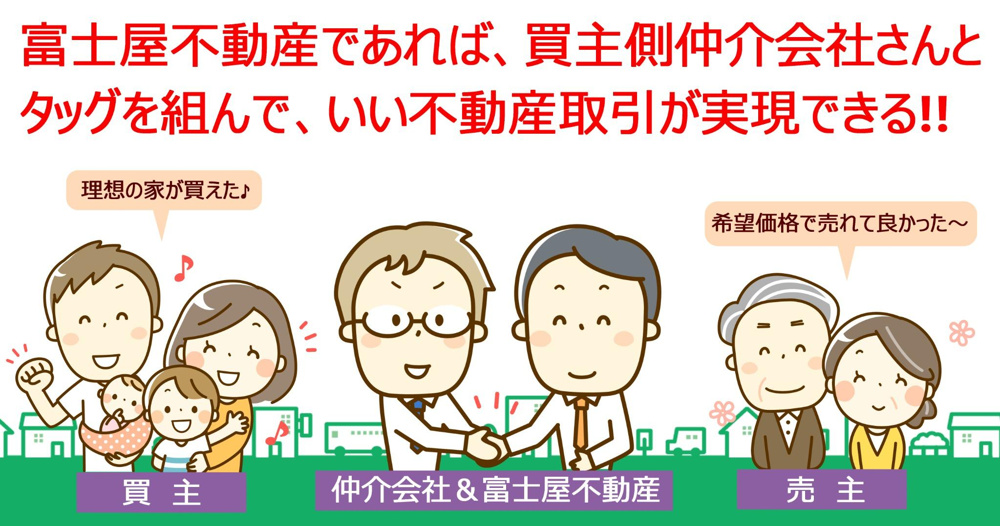なぜ買主側スタッフが大手ではなく富士屋不動産を選んだのか？その理由を解説！の画像