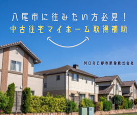 八尾市に住みたい方必見！中古住宅マイホーム取得補助｜ＭＯＲＥ都市開発の画像