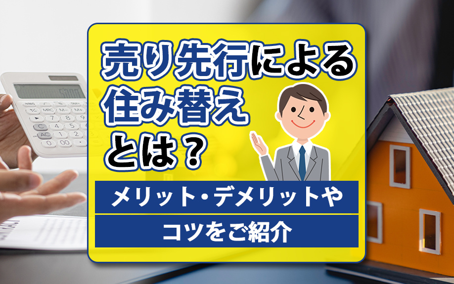 売り先行による住み替えとは？メリット・デメリットやコツをご紹介の画像