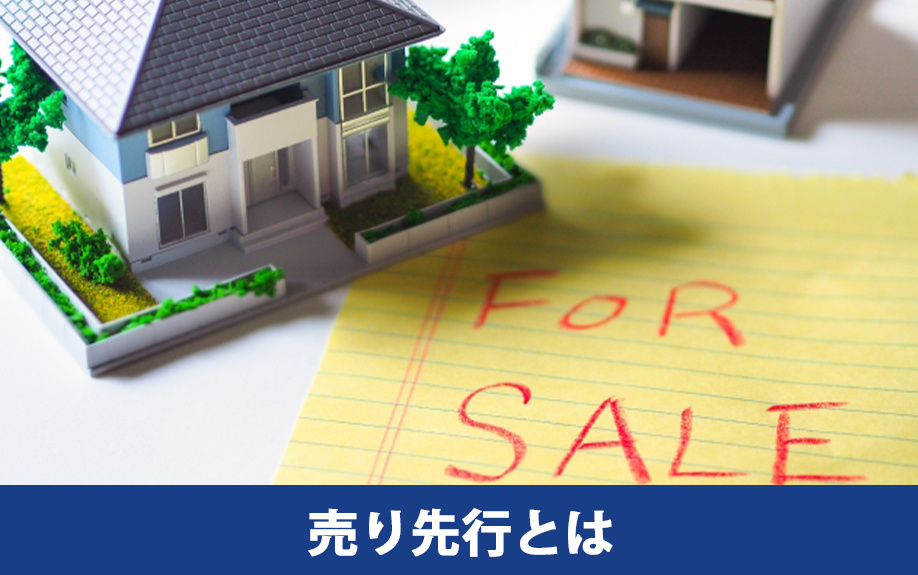 売り先行による住み替えとは？