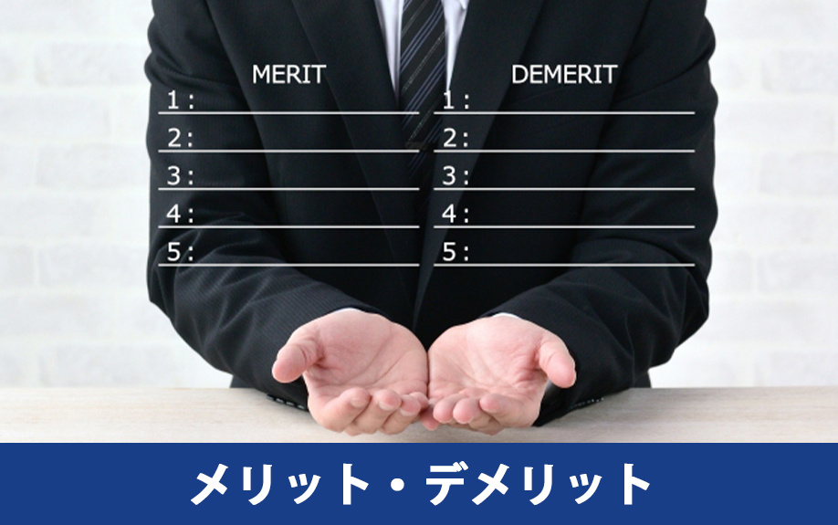 売り先行で住み替えるメリット・デメリット