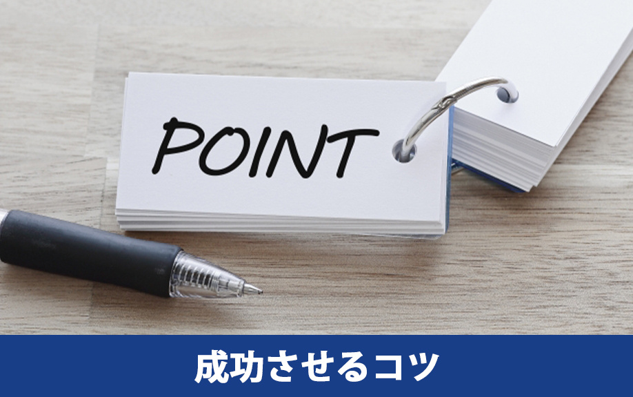 売り先行による住み替えを成功させるコツ