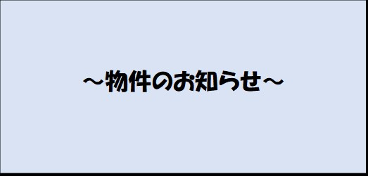 2物件成約のお知らせの画像