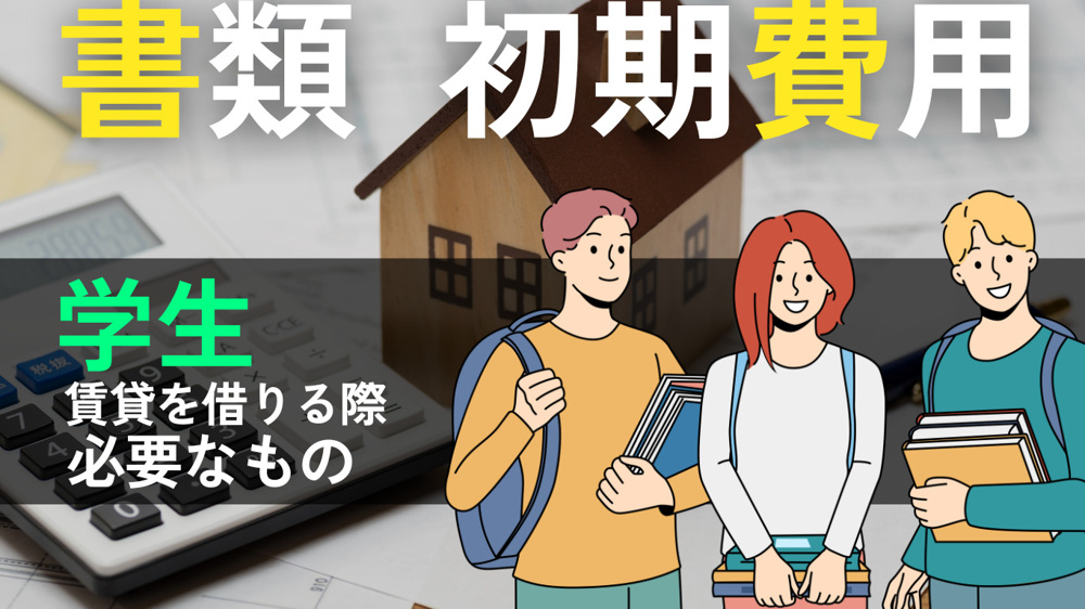学生が賃貸物件を借りる際に必要なものとは？書類と費用をわかりやすく解説の画像