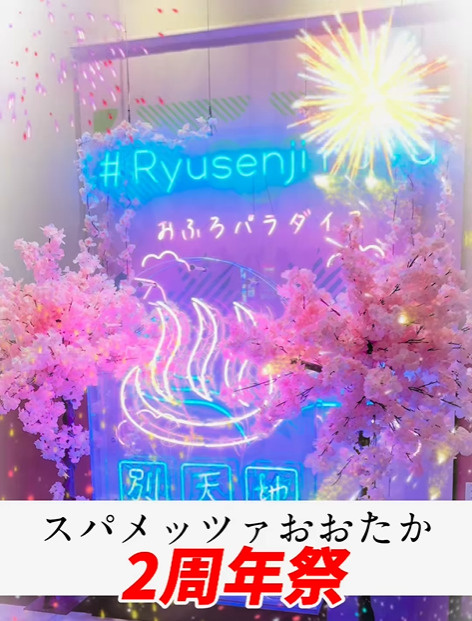 ４月２６日：スパメッツァおおたか2周年の画像