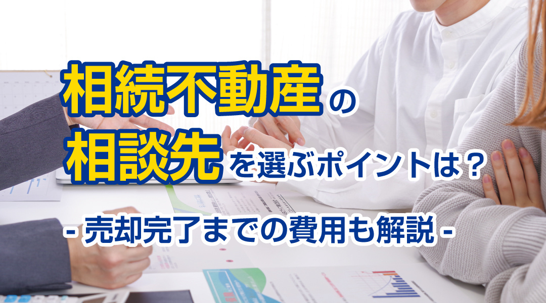 相続不動産の相談先を選ぶポイントは？売却完了までの費用も解説の画像