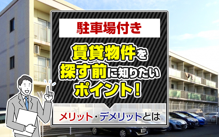【2025年版】駐車場付き賃貸物件を探す前に知りたいポイント!メリット・デメリットとはの画像