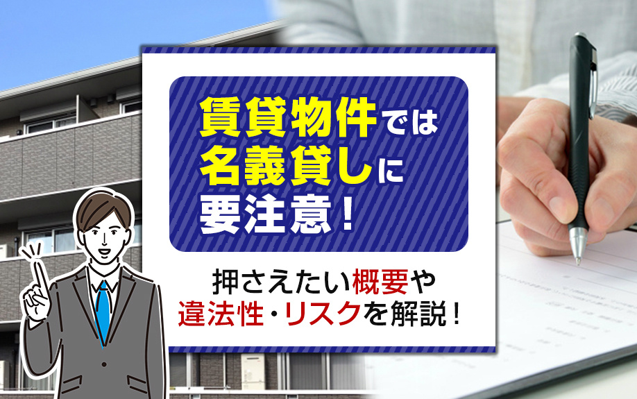 【2025年版】賃貸物件では名義貸しに要注意！押さえたい概要や違法性・リスクを解説！の画像