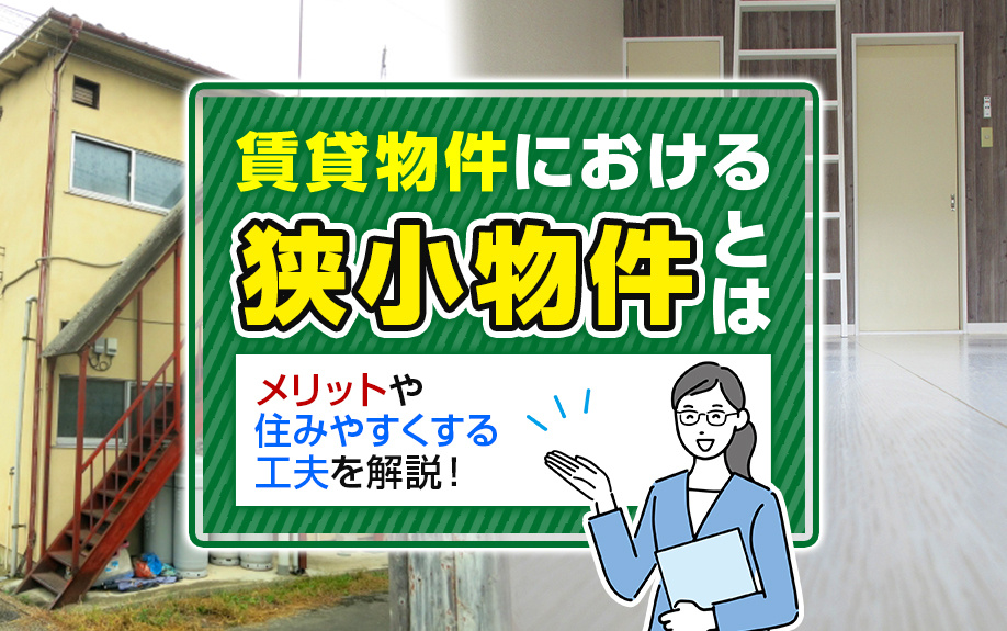 【2025年版】賃貸物件における狭小物件とは？メリットや住みやすくする工夫を解説！の画像