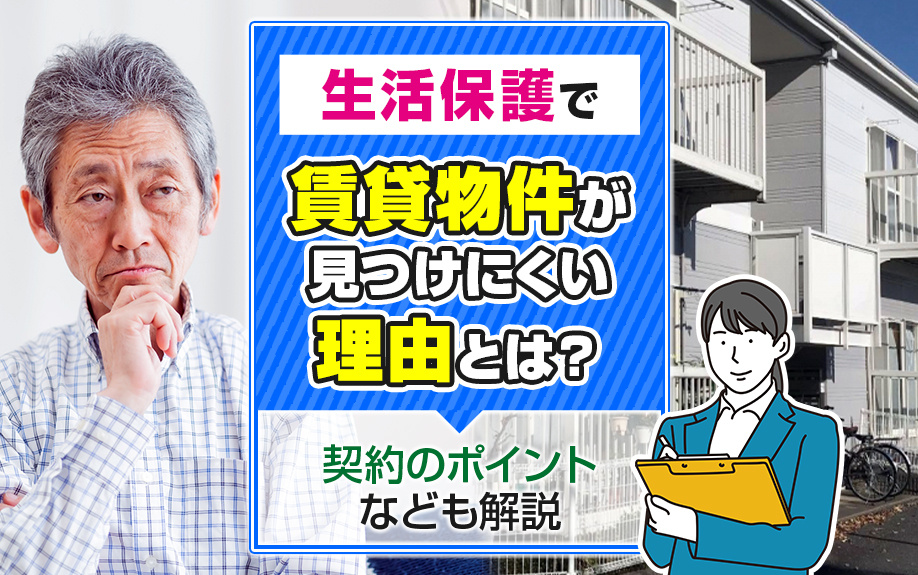 【2025年版】生活保護で賃貸物件が見つけにくい理由とは?契約のポイントなども解説の画像