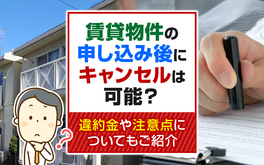 【2025年版】賃貸物件の申し込み後にキャンセルは可能？違約金や注意点についてもご紹介の画像