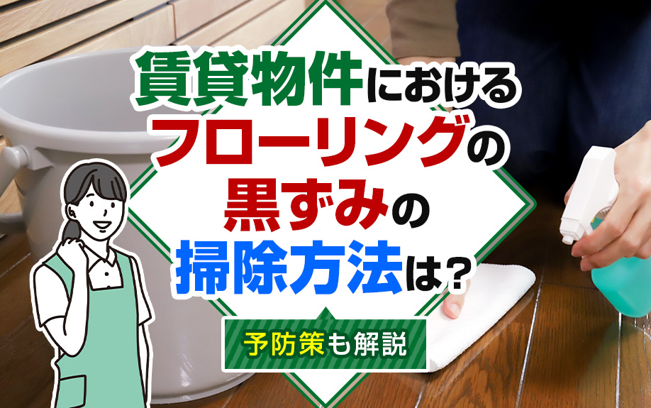 【2025年版】賃貸物件におけるフローリングの黒ずみの掃除方法は?予防策も解説の画像