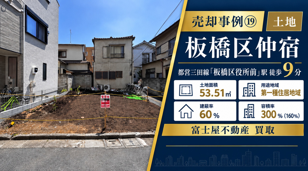 売却事例⑲【板橋区仲宿売地パート２】、「板橋区役所前」駅徒歩9分の画像