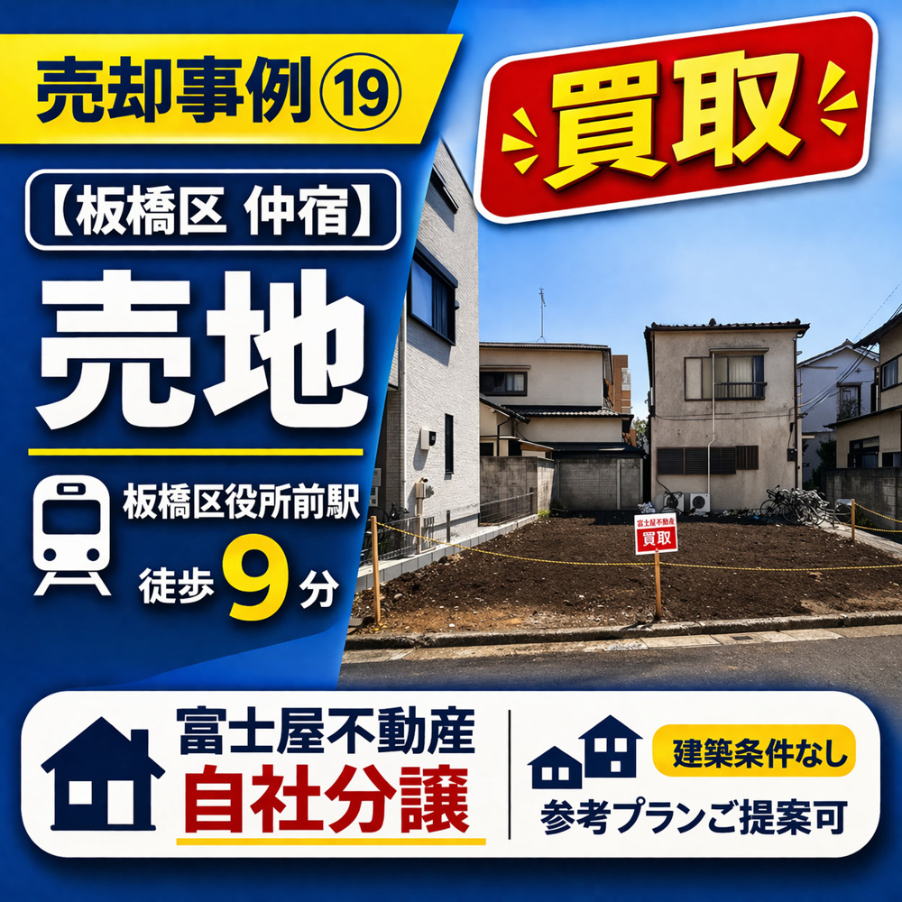 売却事例⑲【板橋区仲宿売地パート２】、「板橋区役所前」駅徒歩9分の画像