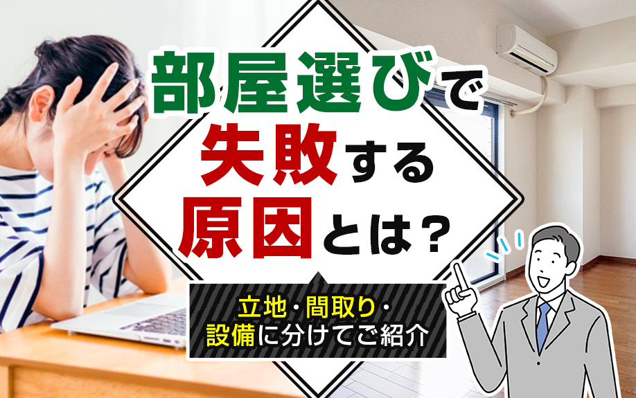 部屋選びで失敗する原因とは？立地・間取り・設備に分けてご紹介の画像