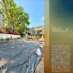 自由が丘1丁目土地　PROJECTの画像