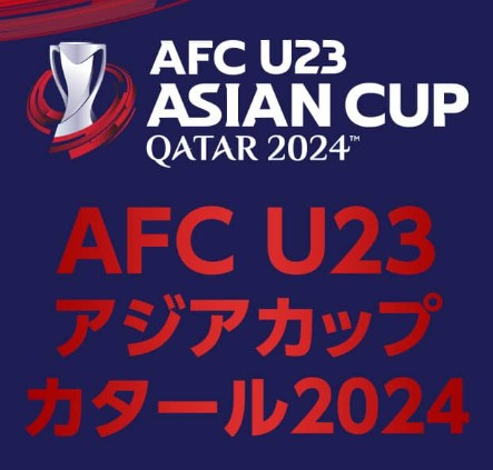 ４月２９日：アジアカップ2024　の画像