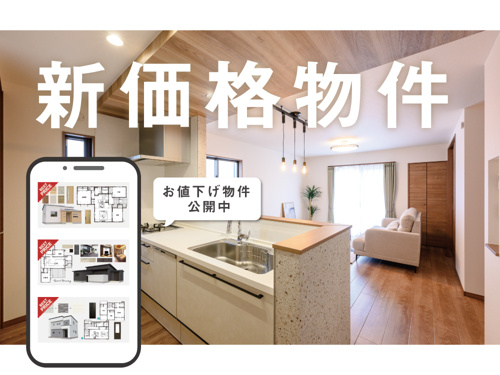 【随時追加】値下げしました！新価格物件のご紹介（全エリアまとめ）の画像