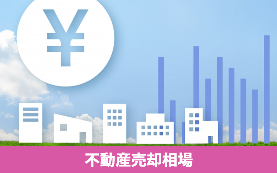 都立大学駅エリアの不動産売却相場