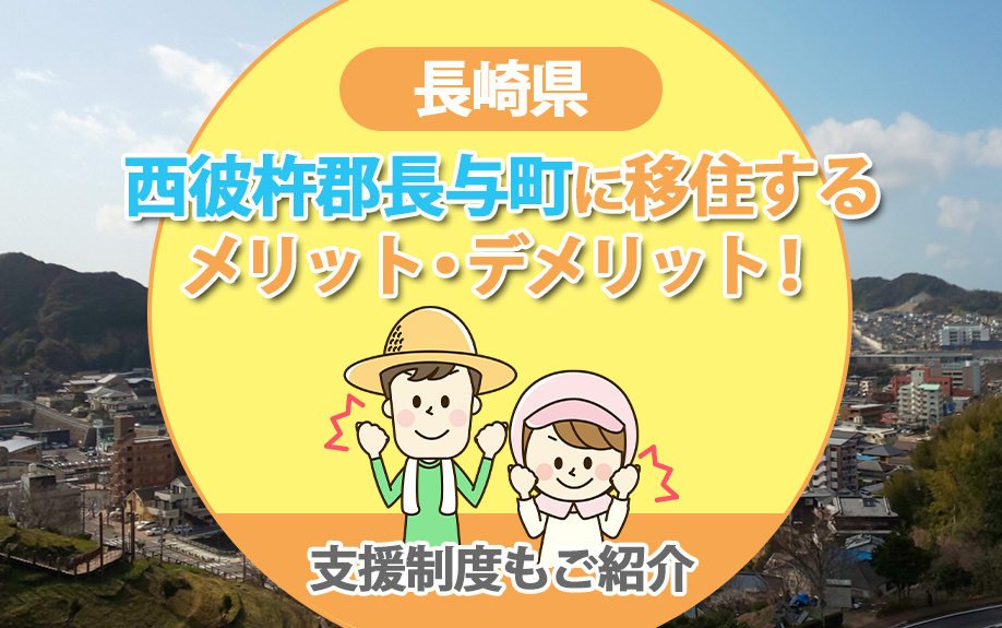 長崎県西彼杵郡長与町に移住するメリット・デメリット！支援制度もご紹介の画像