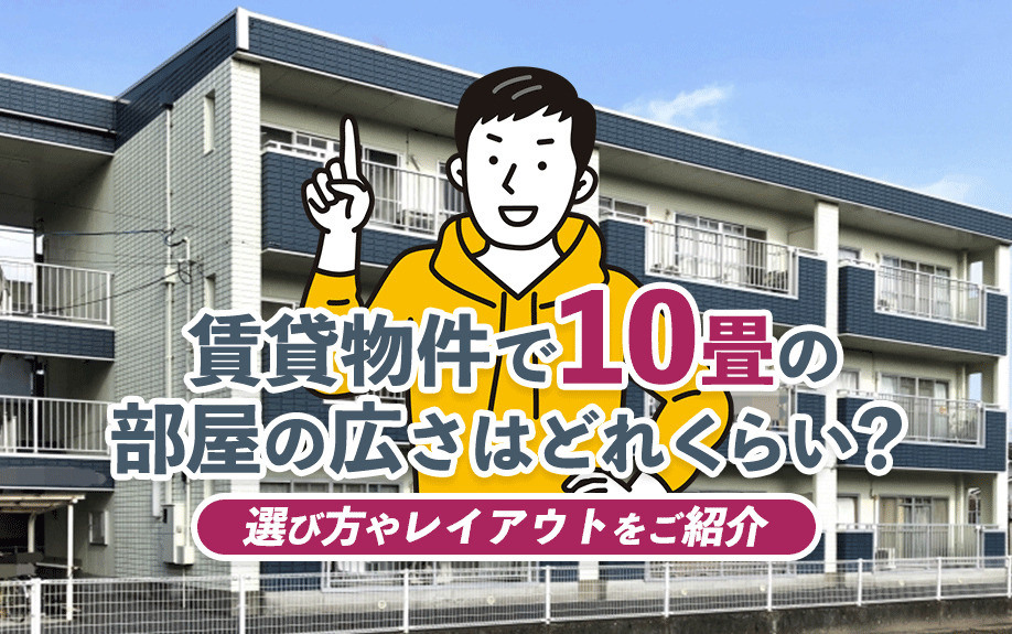 賃貸物件で10畳の部屋の広さはどれくらい？選び方やレイアウトをご紹介の画像